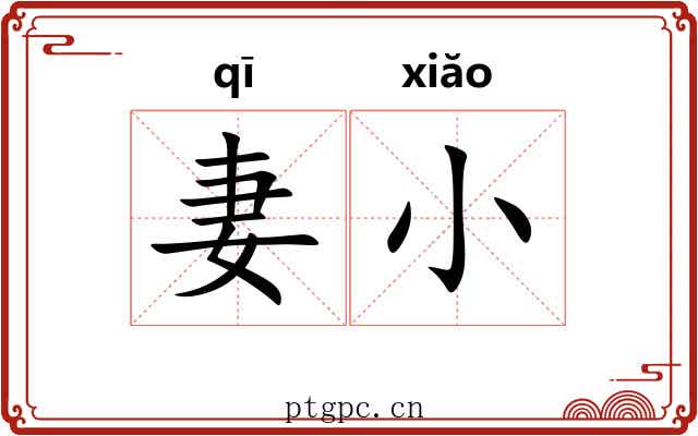 妻小