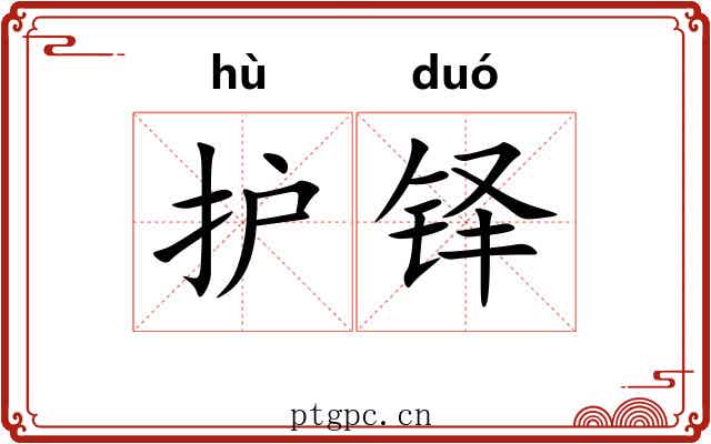 护铎