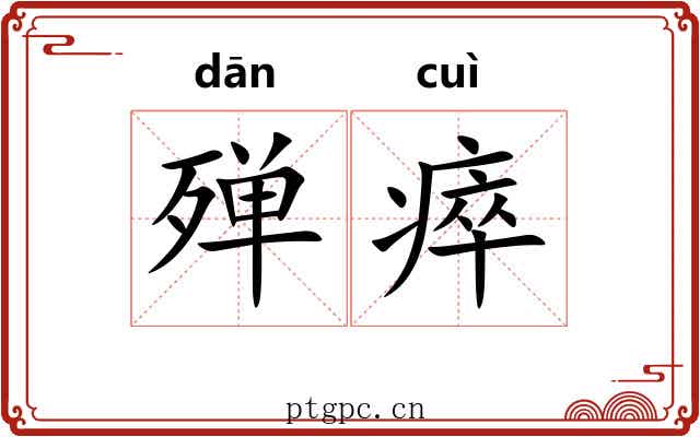 殚瘁