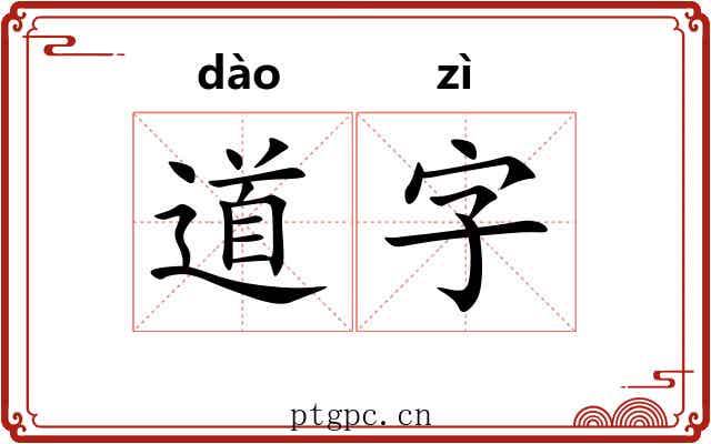 道字 道字