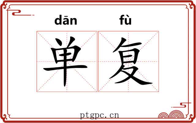 单复 单复