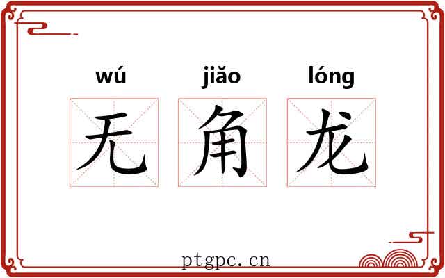无角龙