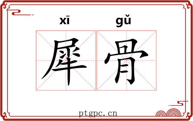 犀骨