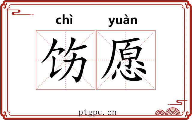 饬愿