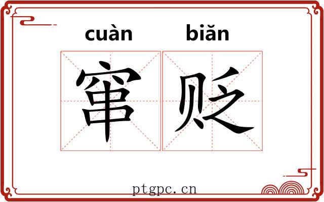 窜贬