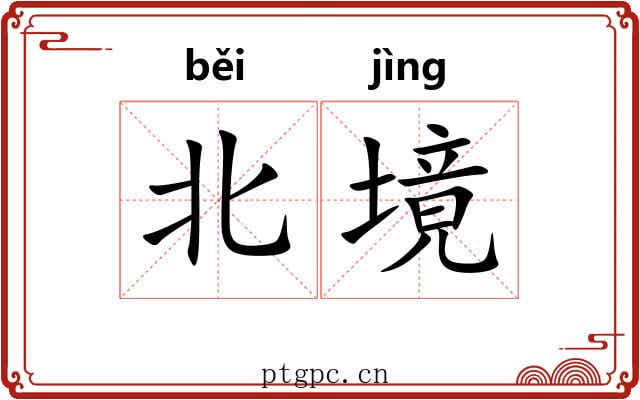 北境