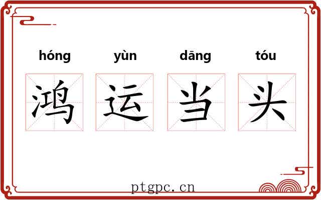 鸿运当头 鸿运当头