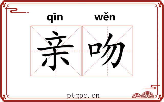 亲吻
