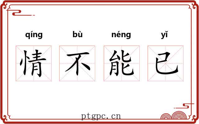 情不能已 情不能已