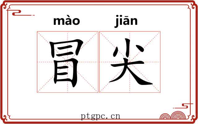 冒尖