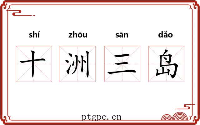 十洲三岛 十洲三岛