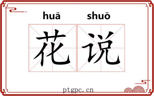 花说 花说