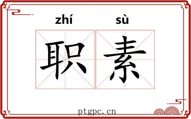 职素 职素