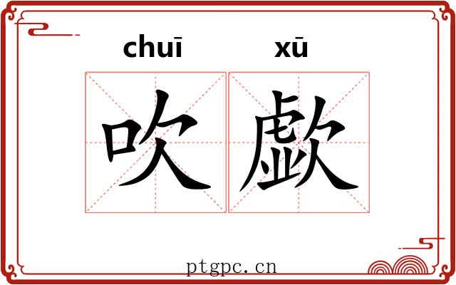 吹歔
