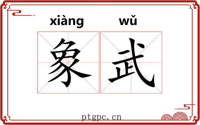 象武