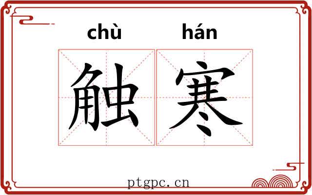 触寒 触寒