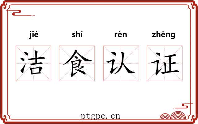洁食认证 洁食认证