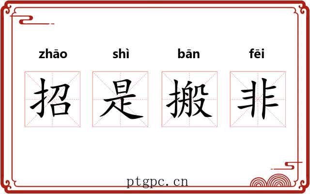 招是搬非 招是搬非