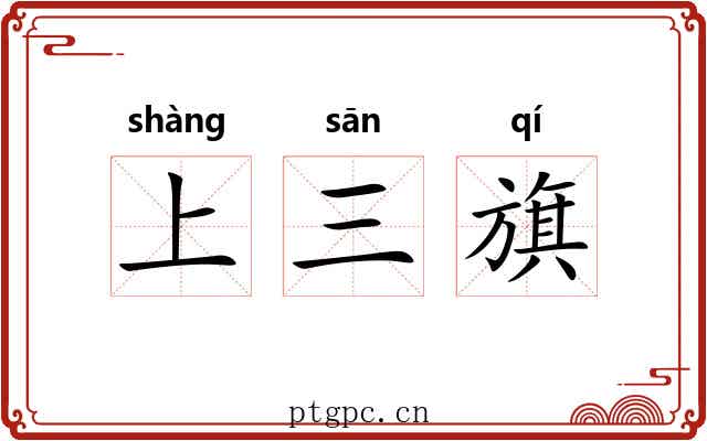 上三旗