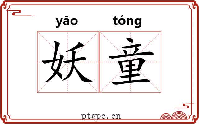 妖童