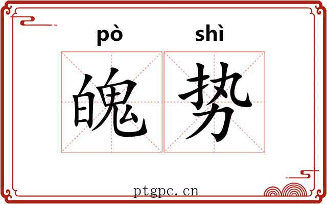 魄势