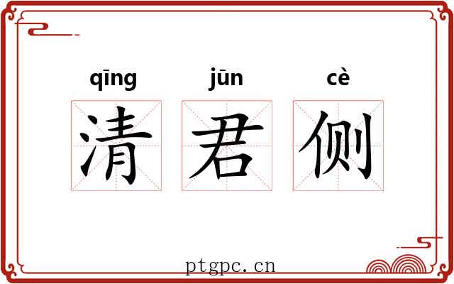 清君侧 清君侧
