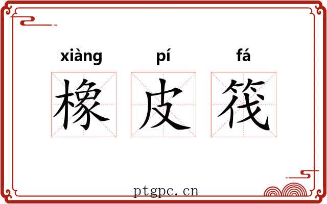 橡皮筏 橡皮筏