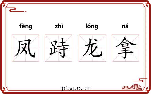 凤跱龙拿 凤跱龙拿