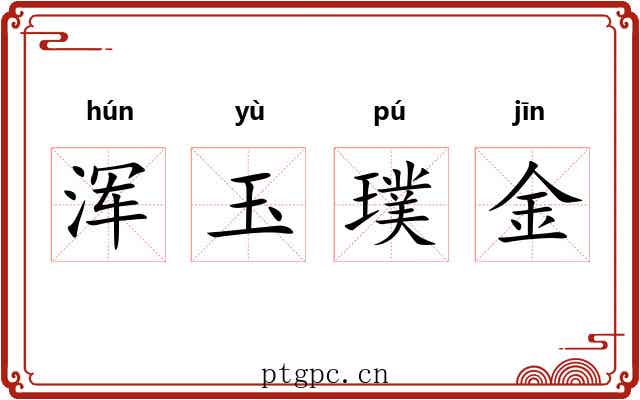 浑玉璞金 浑玉璞金