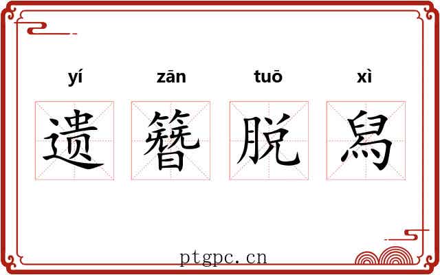 遗簪脱舄 遗簪脱舄