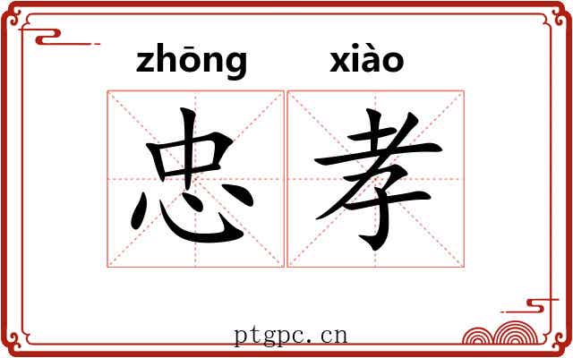 忠孝