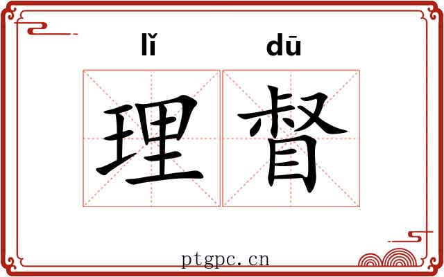 理督
