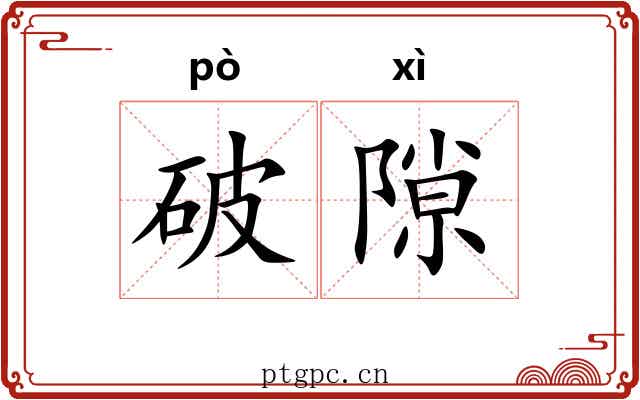 破隙 破隙