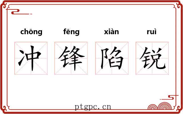 冲锋陷锐 冲锋陷锐