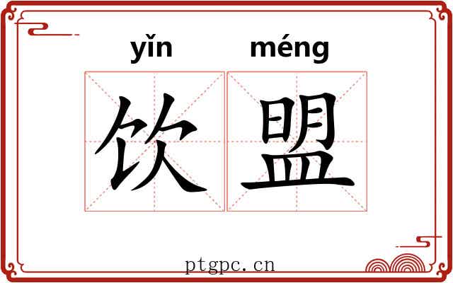 饮盟