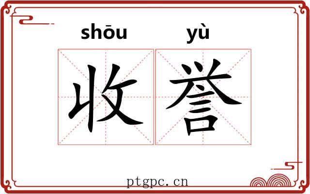 收誉