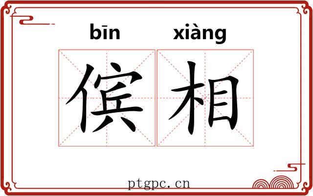 傧相 傧相
