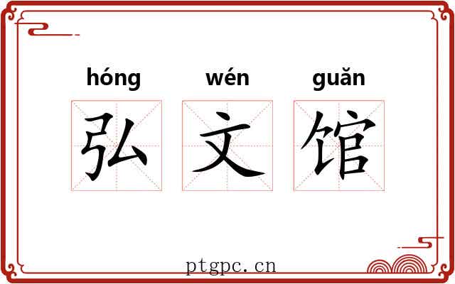 弘文馆 弘文馆