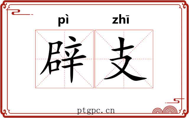 辟支 辟支