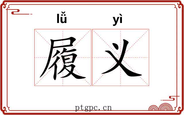 履义 履义