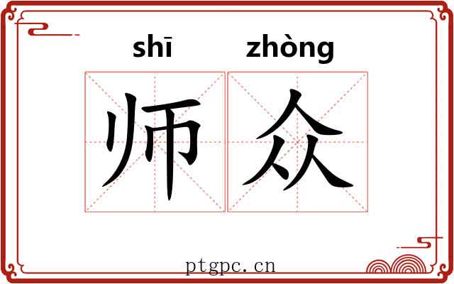 师众 师众