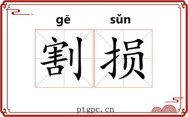 割损