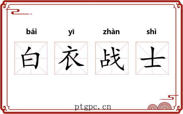 白衣战士 白衣战士