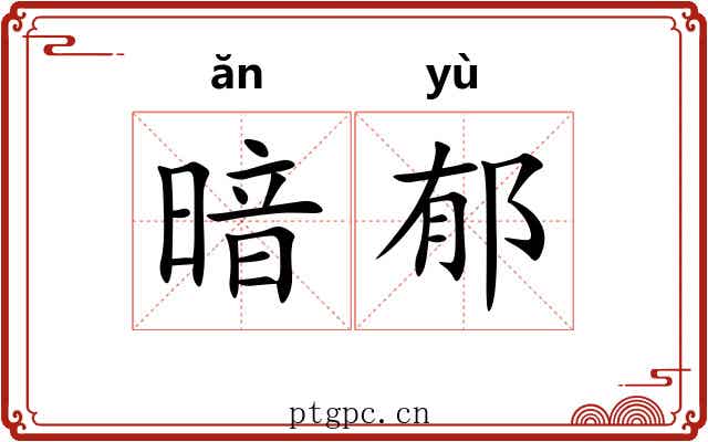 暗郁 暗郁