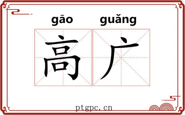 高广 高广