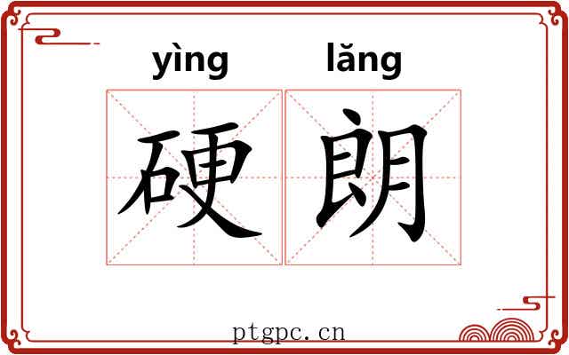 硬朗 硬朗