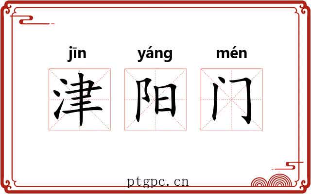 津阳门 津阳门