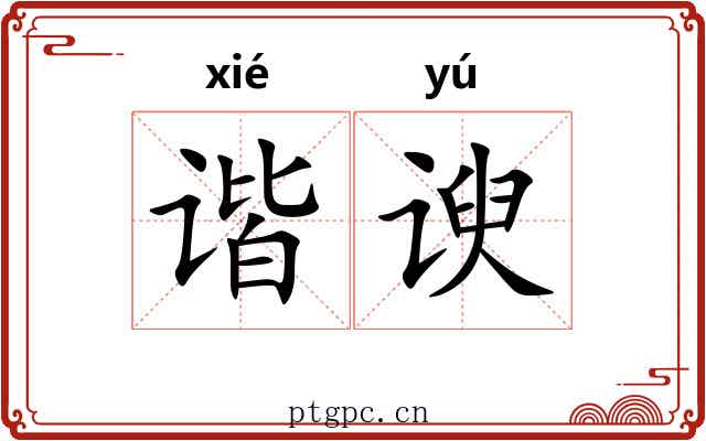 谐谀