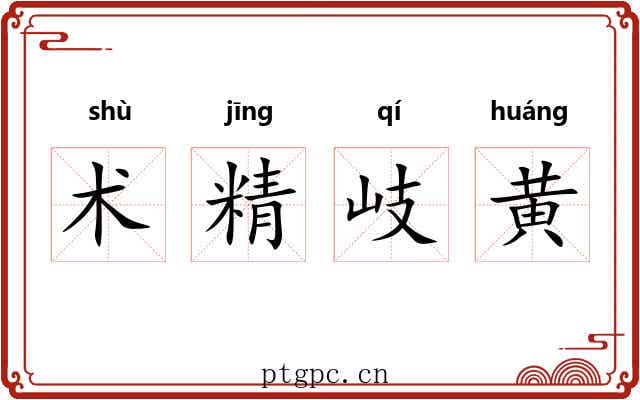 术精岐黄 术精岐黄