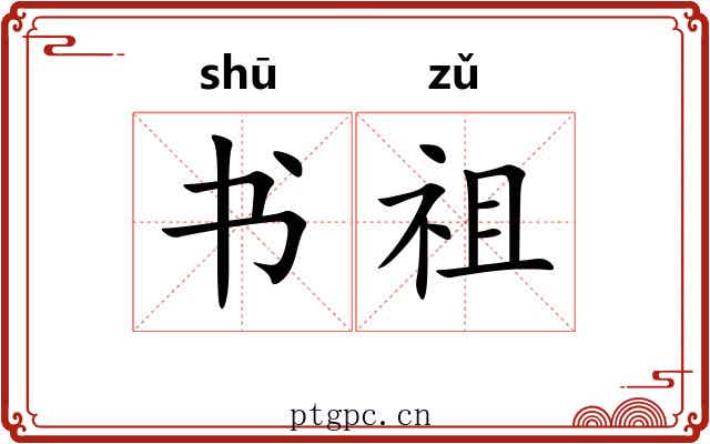 书祖